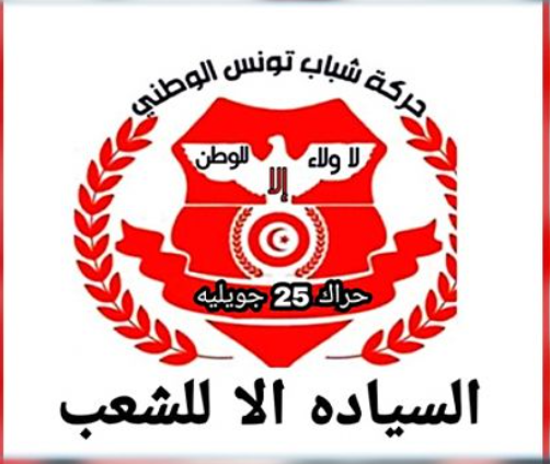  تأجيل الندوة الصحفية لحراك 25 جويلية اثر اجتماع طارئ امس: التفاصيل